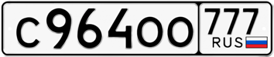 Автомобильный номер С964ОО 777