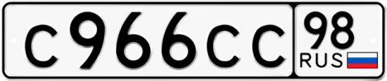 Автомобильный номер С966СС 98