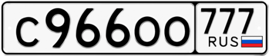 Автомобильный номер С966ОО 777