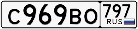 Автомобильный номер С969ВО 797