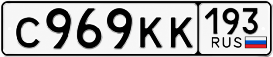 Купить гос номер С969КК 193