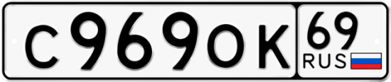 Автомобильный номер С969ОК 69