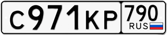 Автомобильный номер С971КР 790