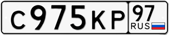 Автомобильный номер С975КР 97