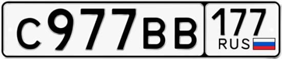 Автомобильный номер С977ВВ 177