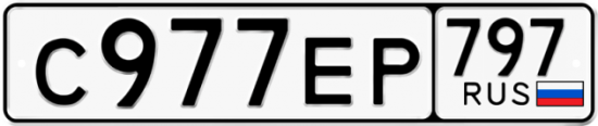 Автомобильный номер С977ЕР 797