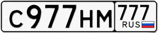 Автомобильный номер С977НМ 777