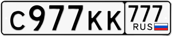 Автомобильный номер С977КК 777