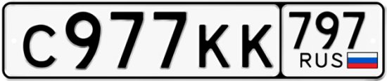 Автомобильный номер С977КК 797