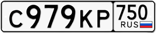 Автомобильный номер С979КР 750