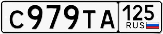 Автомобильный номер С979ТА 125