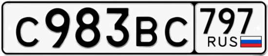 Автомобильный номер С983ВС 797
