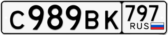 Автомобильный номер С989ВК 797