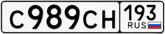 Купить гос номер С989СН 193