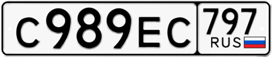 Автомобильный номер С989ЕС 797