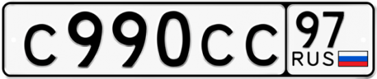 Автомобильный номер С990СС 97