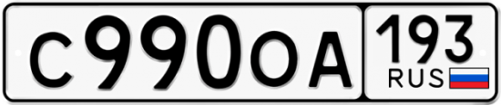 Автомобильный номер С990ОА 193