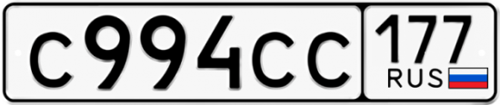 Автомобильный номер С994СС 177