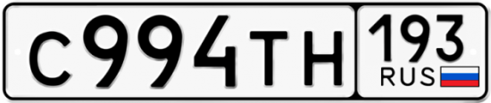 Автомобильный номер С994ТН 193