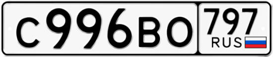 Автомобильный номер С996ВО 797