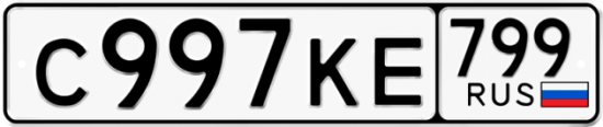 Автомобильный номер С997КЕ 799
