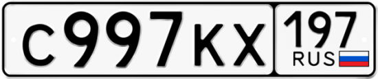 Автомобильный номер С997КХ 197