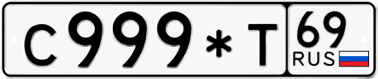 Автомобильный номер С999*Т 69