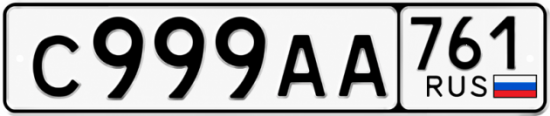 Купить гос номер С999АА 761