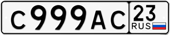 Купить гос номер С999АС 23