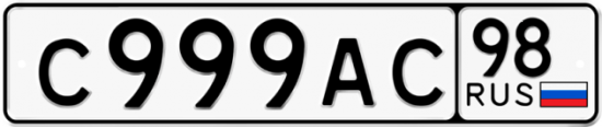 Автомобильный номер С999АС 98