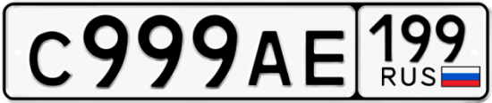 Автомобильный номер С999АЕ 199