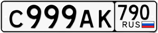 Автомобильный номер С999АК 790