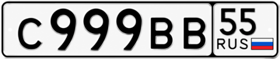 Купить гос номер С999ВВ 55