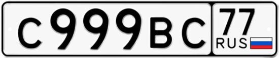 Автомобильный номер С999ВС 77