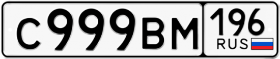 Автомобильный номер С999ВМ 196