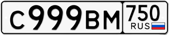 Автомобильный номер С999ВМ 750