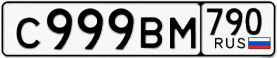 Автомобильный номер С999ВМ 790