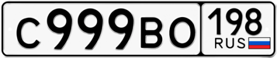 Автомобильный номер С999ВО 198