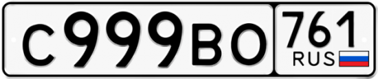 Автомобильный номер С999ВО 761