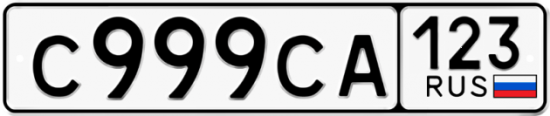 Автомобильный номер С999СА 123