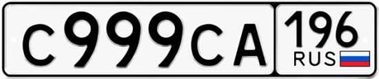 Автомобильный номер С999СА 196