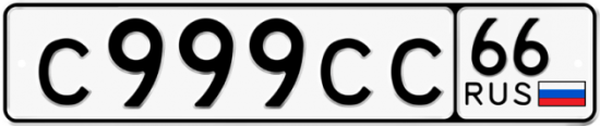 Автомобильный номер С999СС 66