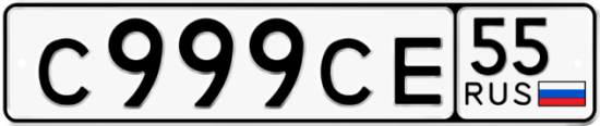 Автомобильный номер С999СЕ 55