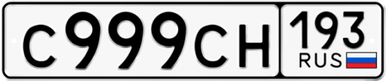 Купить гос номер С999СН 193