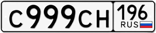 Автомобильный номер С999СН 196