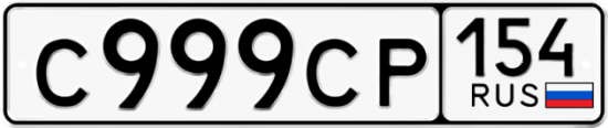 Автомобильный номер С999СР 154