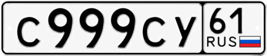 Автомобильный номер С999СУ 61