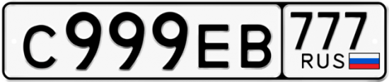 Автомобильный номер С999ЕВ 777