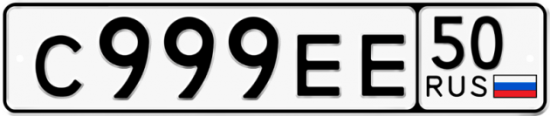 Автомобильный номер С999ЕЕ 50