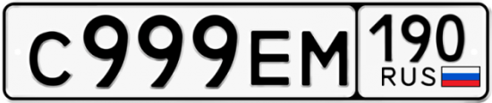 Автомобильный номер С999ЕМ 190